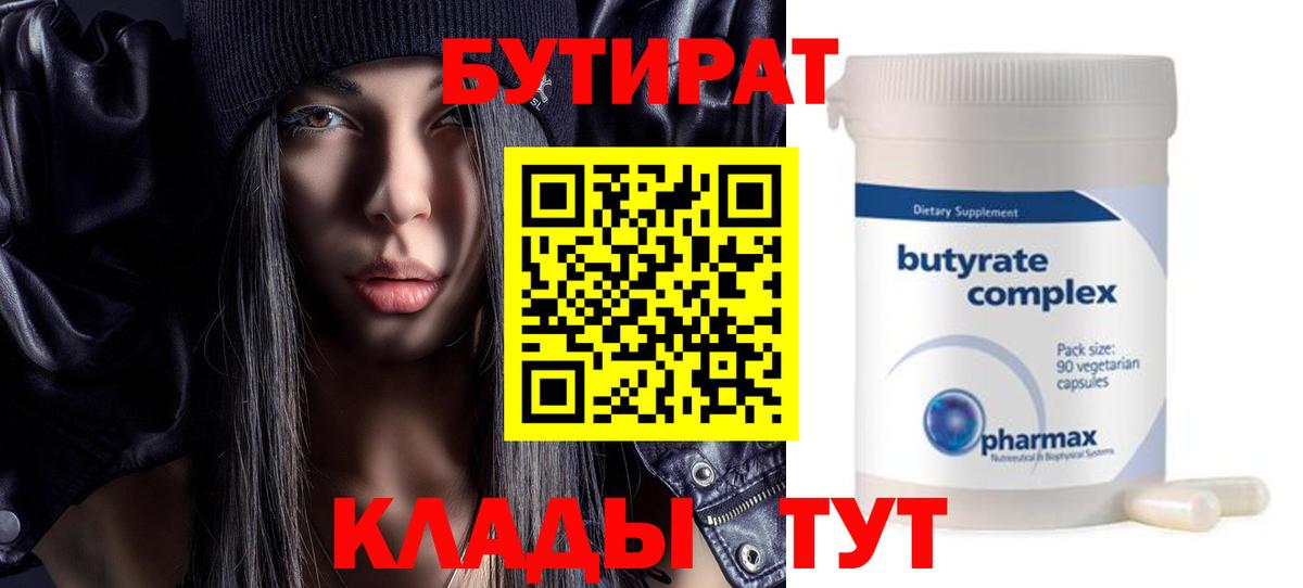 БУТИРАТ  Бутират BDO 33%  Вход с VPN  Гуково 